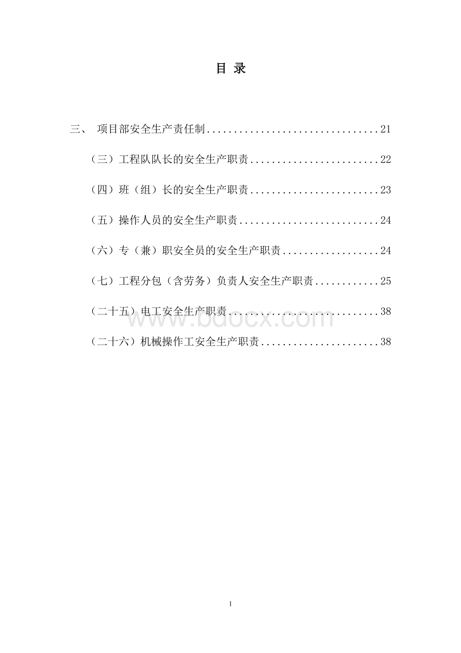 施工队安全生产责任制Word格式.docx_第1页