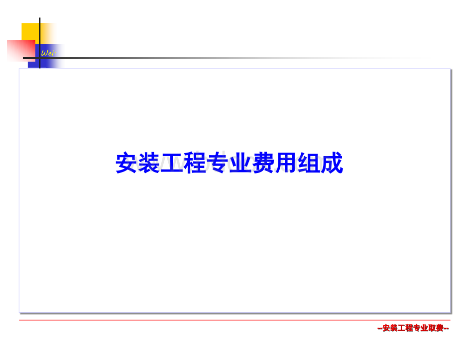 安装工程专业取费.ppt