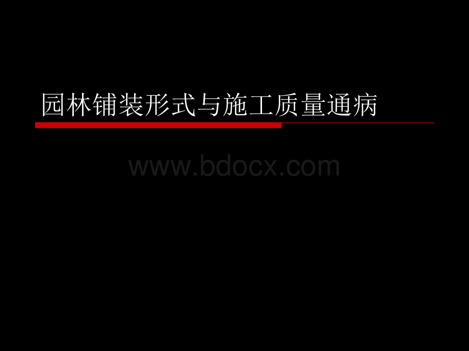 园林铺装形式与施工通病PPT推荐.ppt_第1页