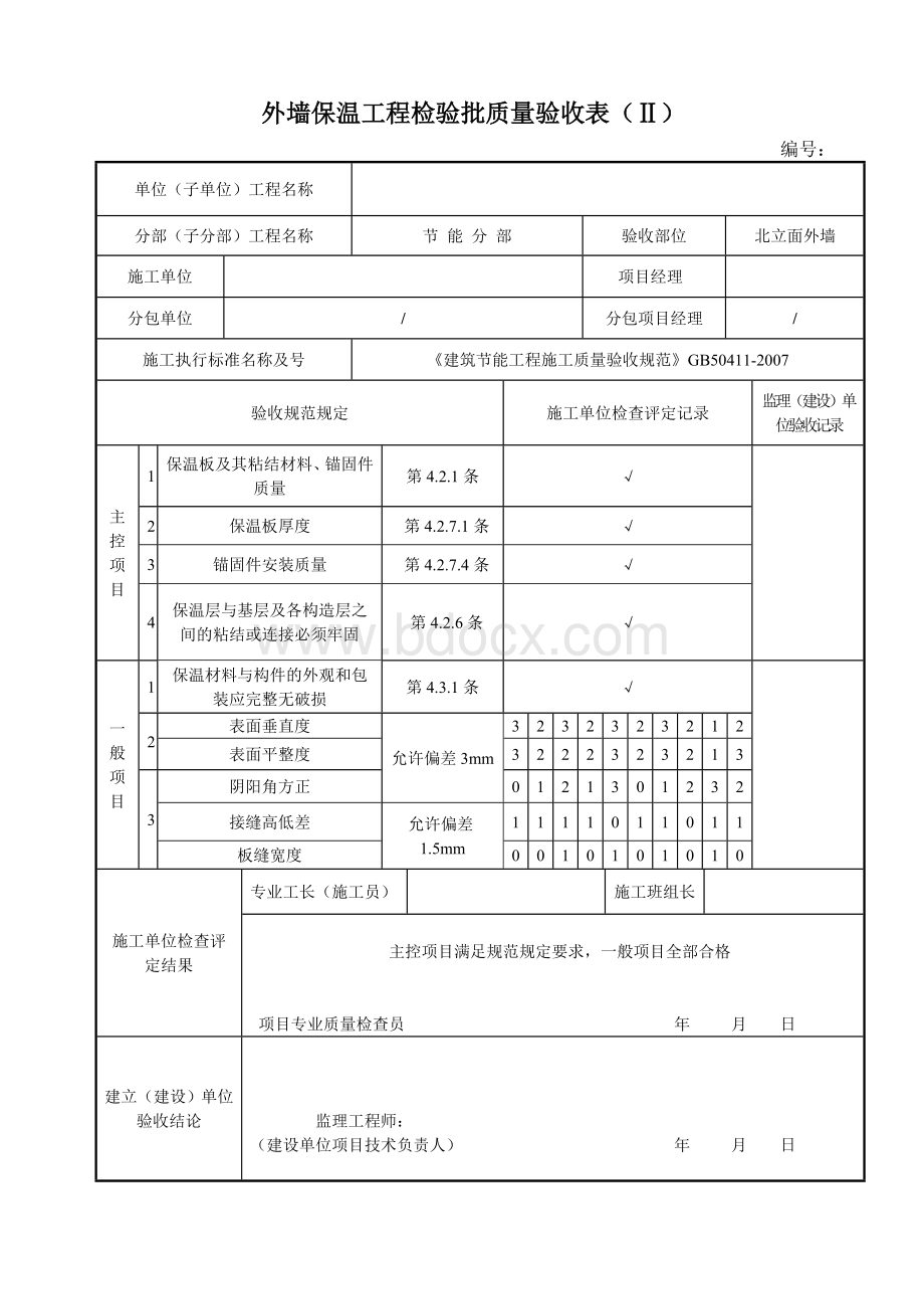 外墙保温工程检验批质量验收表.doc_第2页