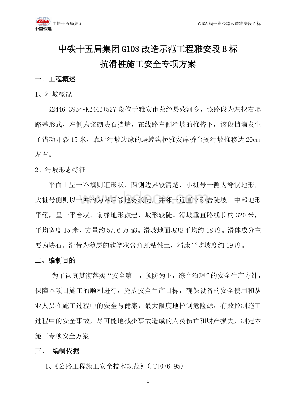 抗滑桩安全施工专项方案Word文档下载推荐.doc