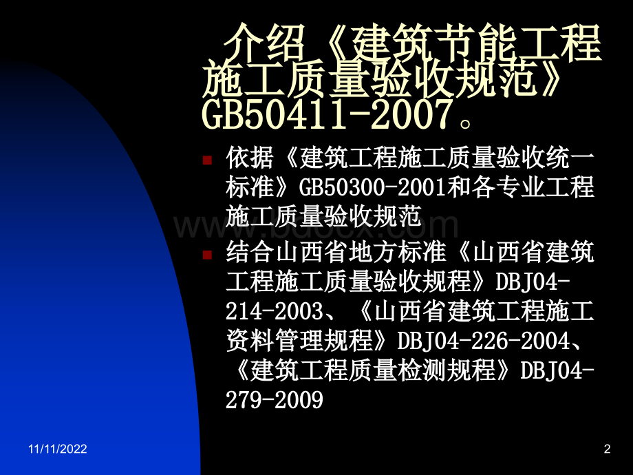 建筑节能工程技术管理、质量验收PPT文件格式下载.ppt_第2页