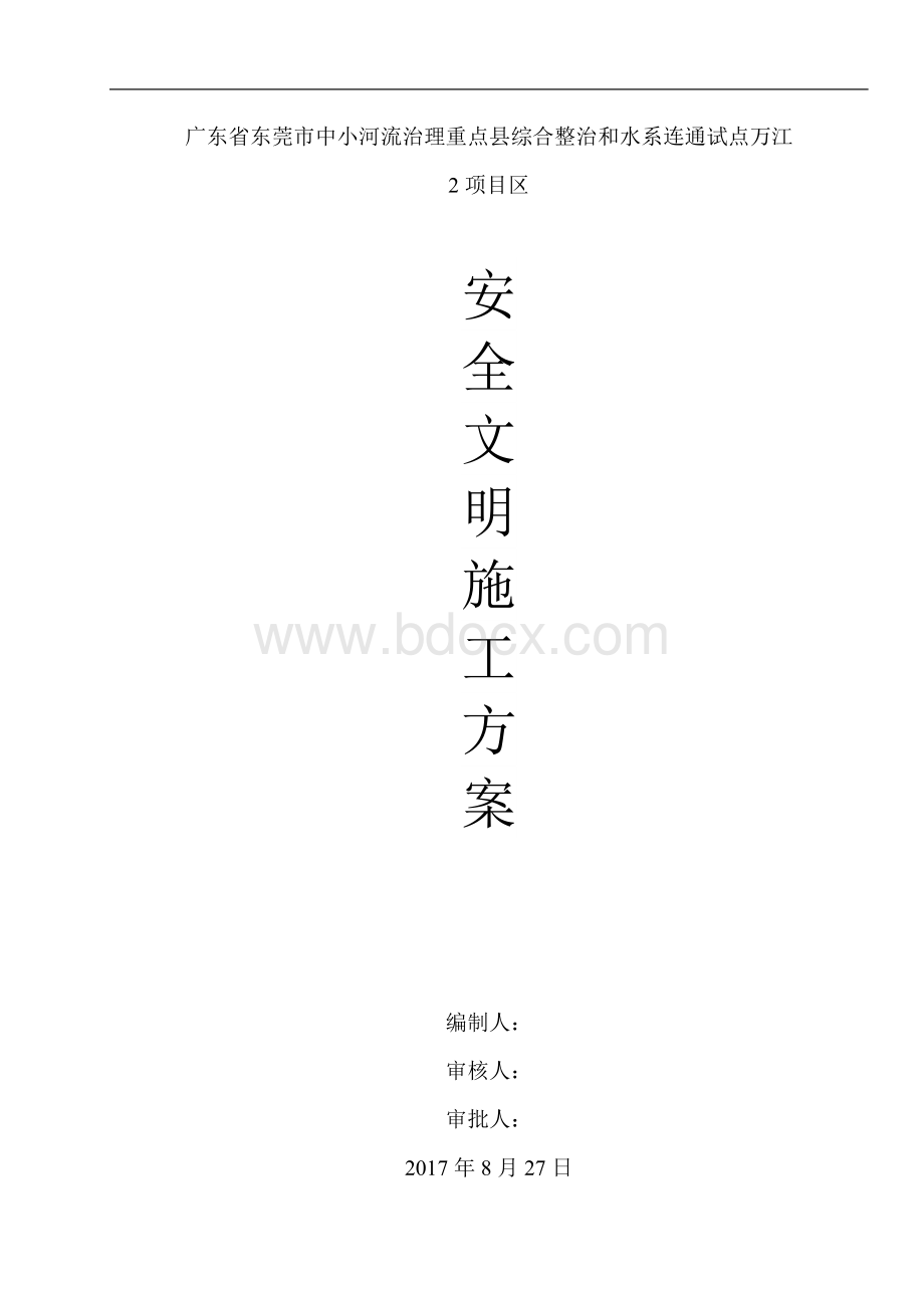 截污管道CIPP修复安全文明施工Word文档下载推荐.doc_第1页