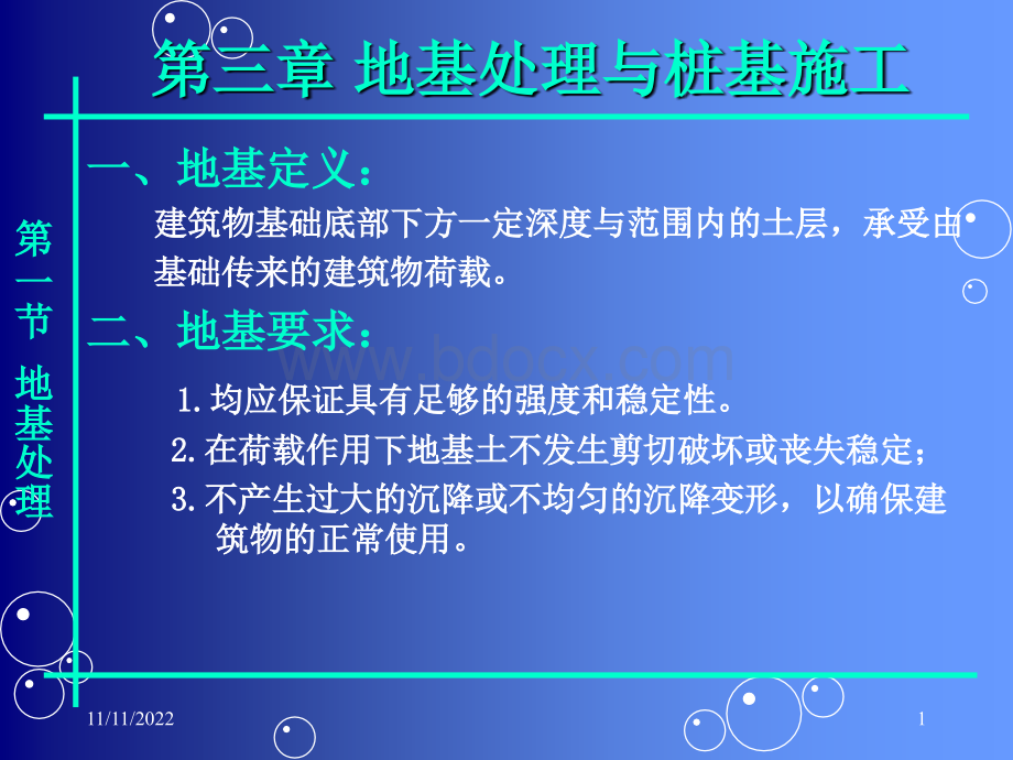 地基处理与桩基工程PPT文档格式.ppt