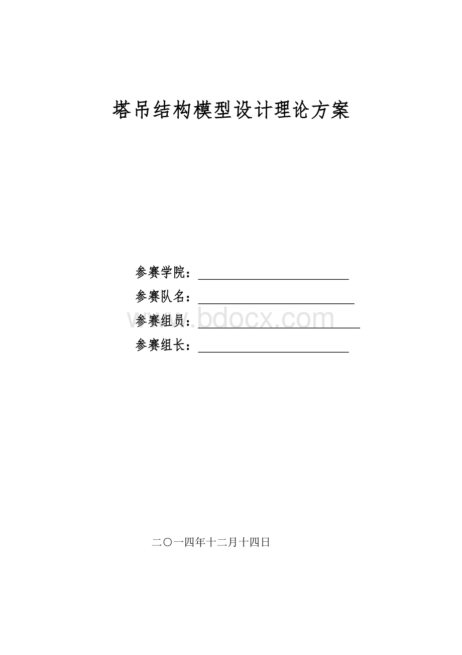 塔吊结构模型设计方案文档格式.doc_第1页