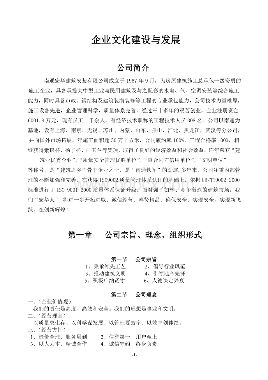 建筑公司企业文化建设与发展.doc