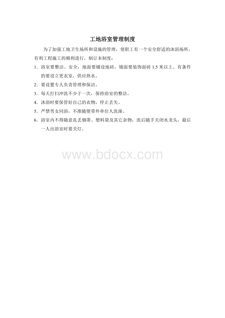 工地浴室管理制度Word下载.doc_第1页