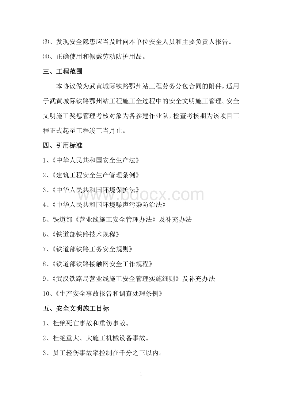 安全协议书(劳务合同附件)Word文档格式.doc_第2页