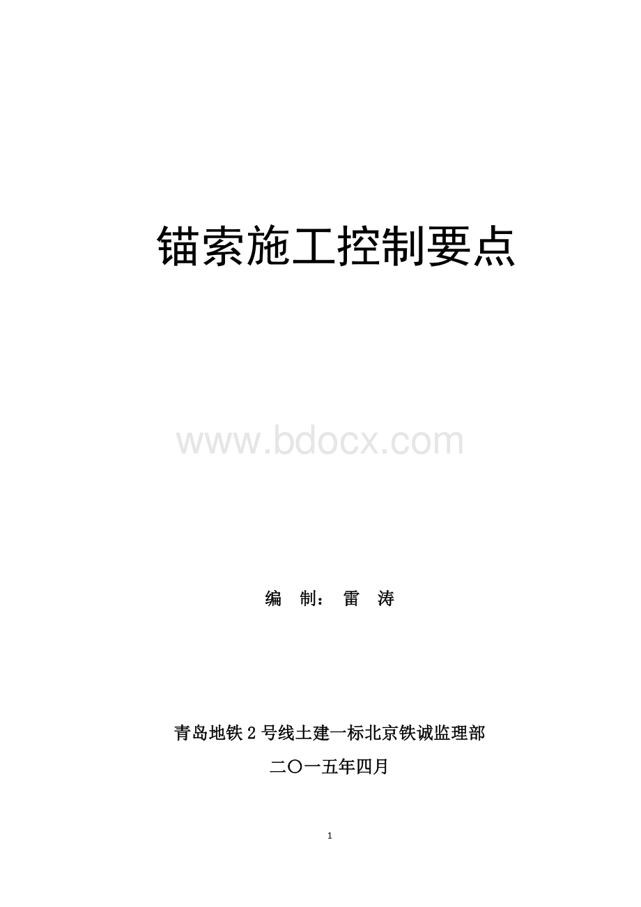 地铁锚索施工控制要点Word文件下载.docx