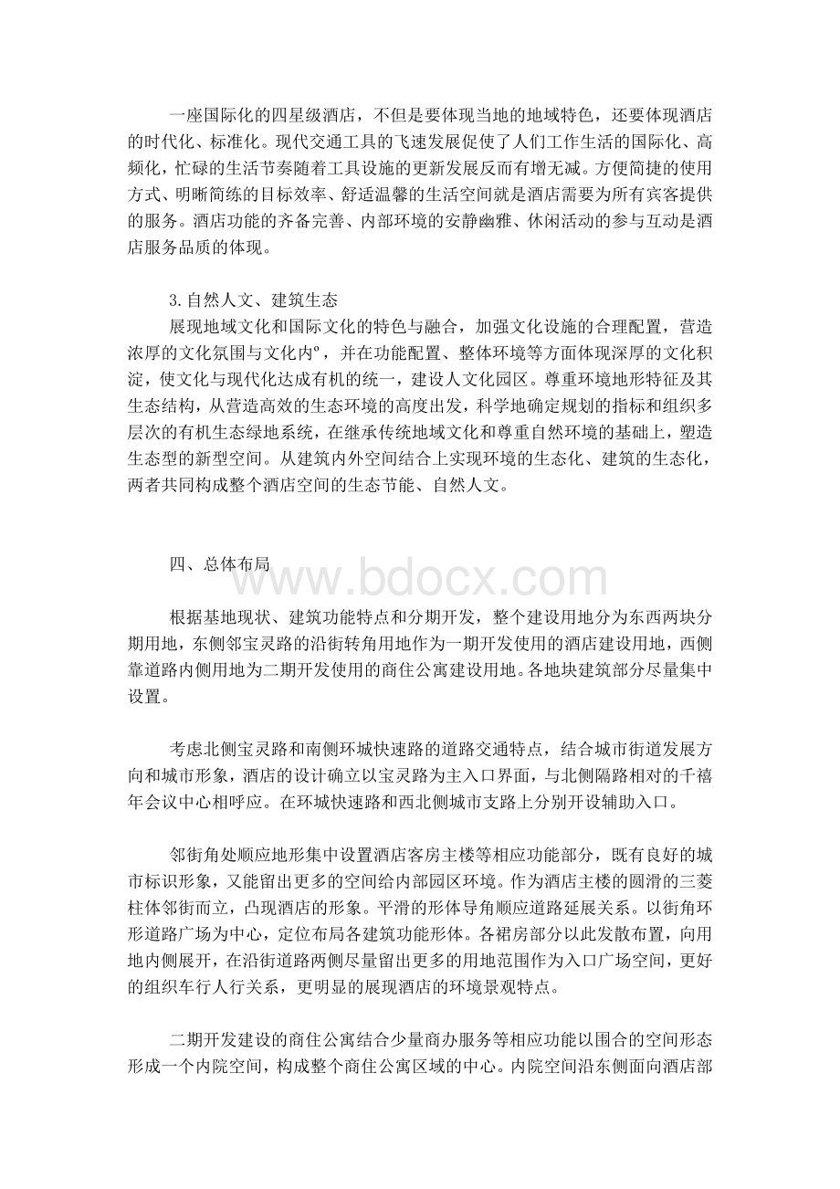 埃塞俄比亚航空公司机场酒店设计说明080225Word文件下载.doc_第3页