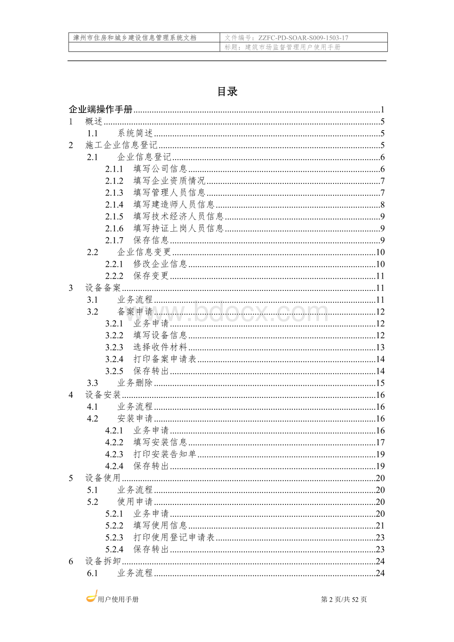 建筑市场监督管理系统使用手册-施工企业Word文档下载推荐.doc_第2页