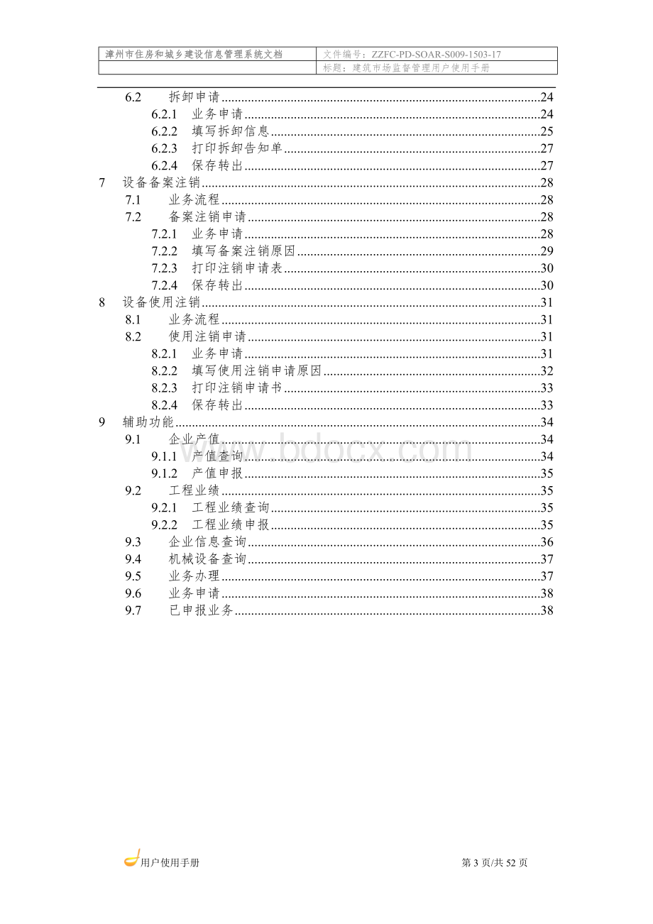 建筑市场监督管理系统使用手册-施工企业Word文档下载推荐.doc_第3页