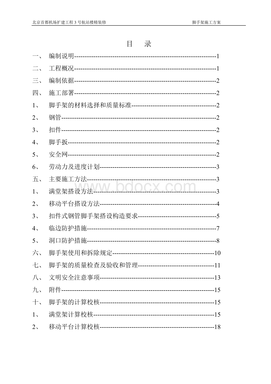 机场满堂脚手架施工方案6-17(19)2.0Word文件下载.doc