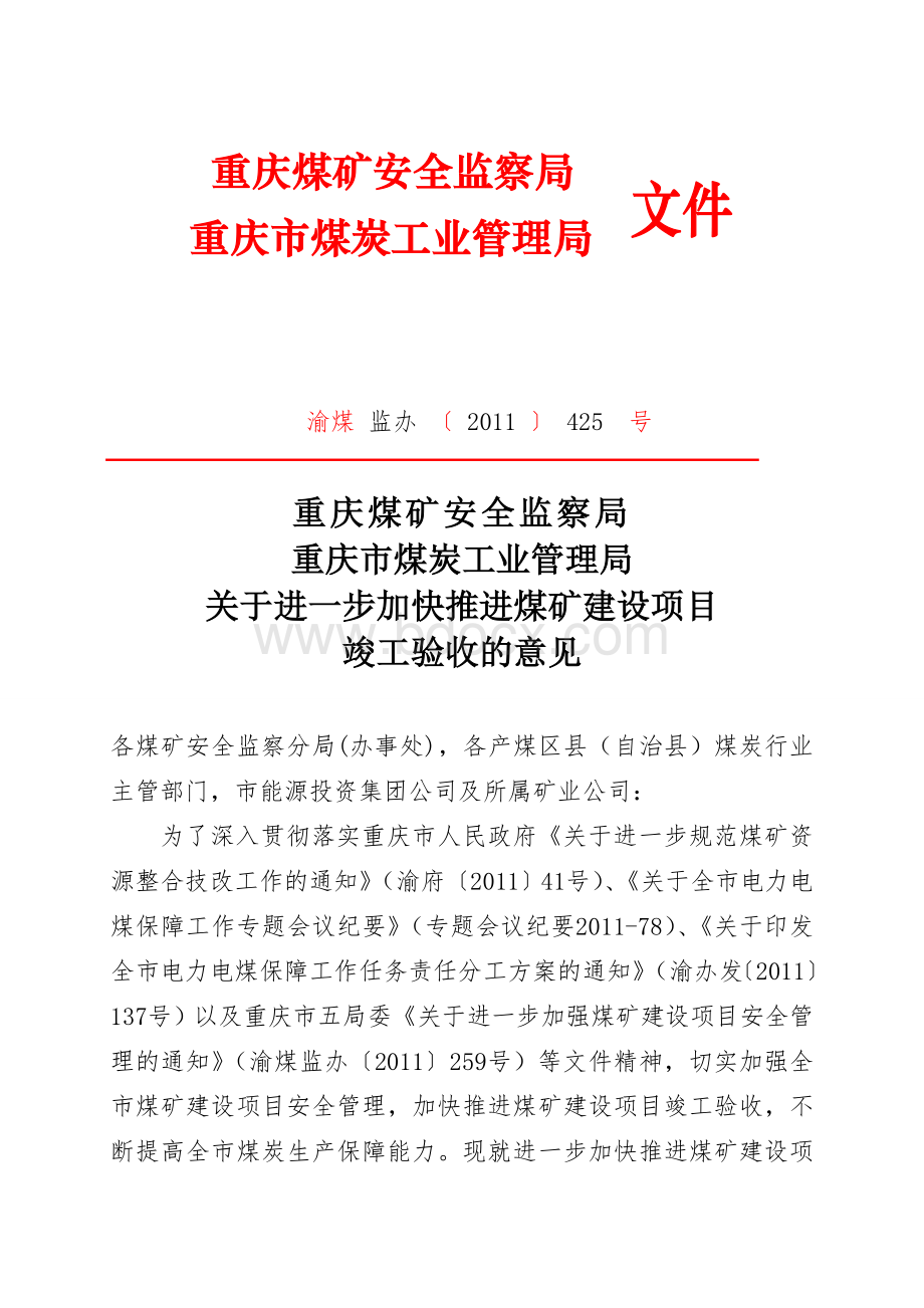 建设项目竣工验收425号Word下载.doc