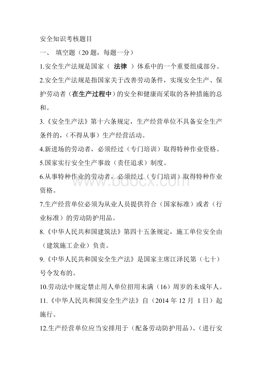 安全生产考核题(已答)Word文档下载推荐.doc_第1页