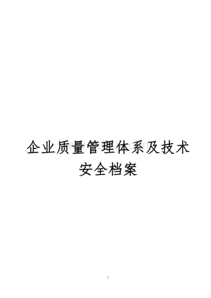 建筑施工企业质量管理体系及技术安全档案等方面管理制度文件Word格式文档下载.doc