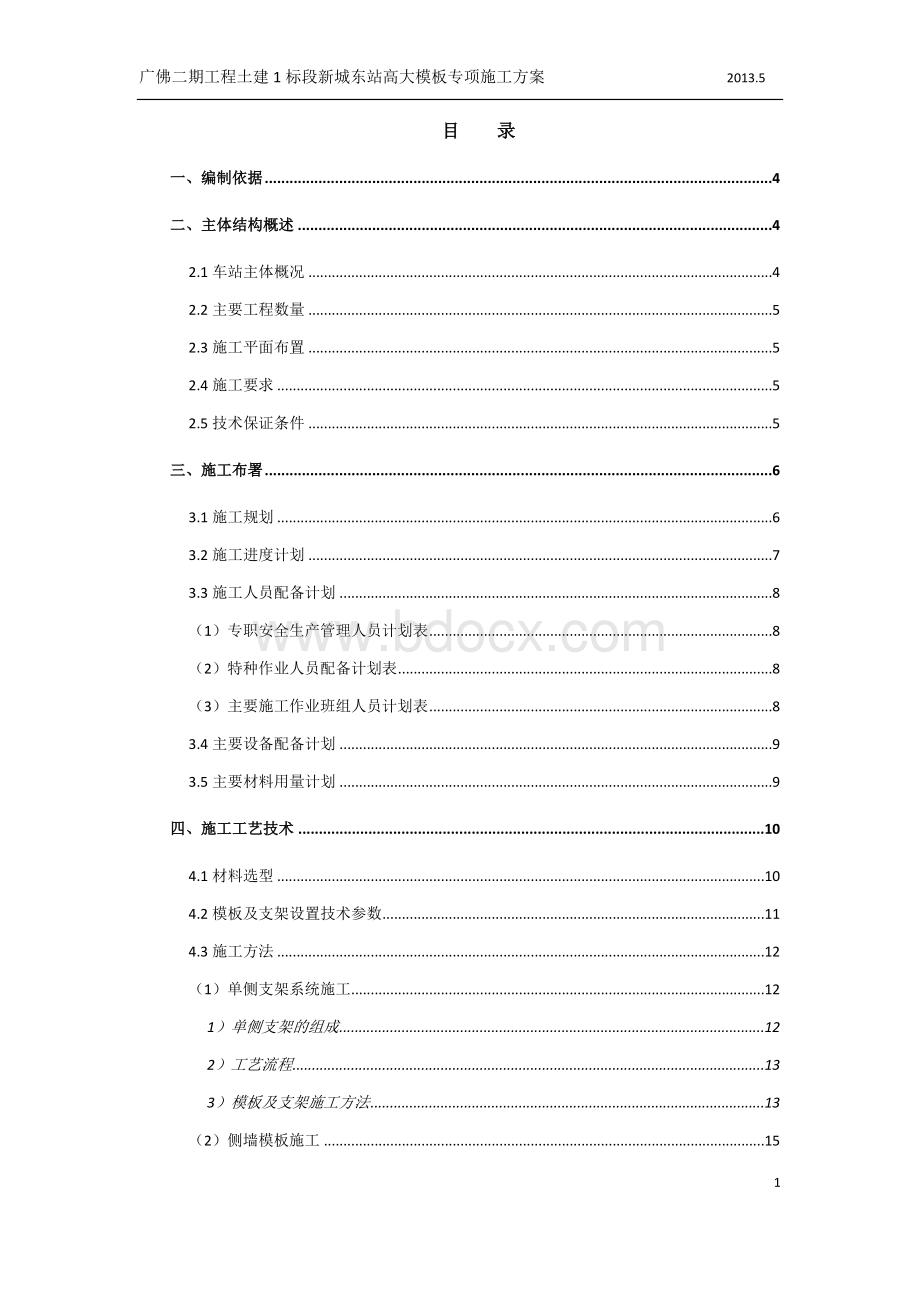 地铁车站高支模施工专项方案Word文档格式.doc