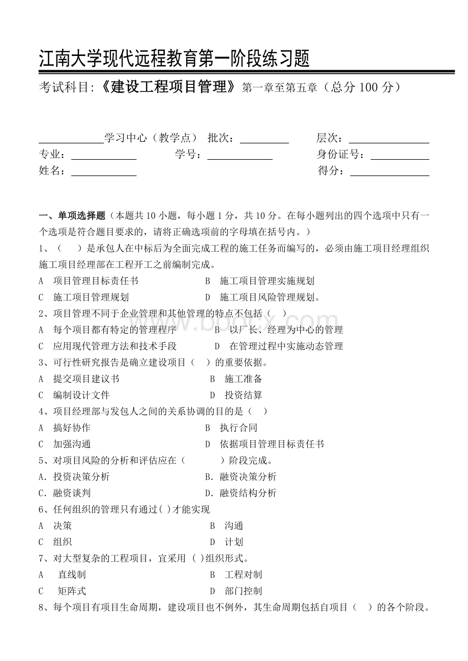 建设工程项目管理第1阶段练习题Word文档格式.doc