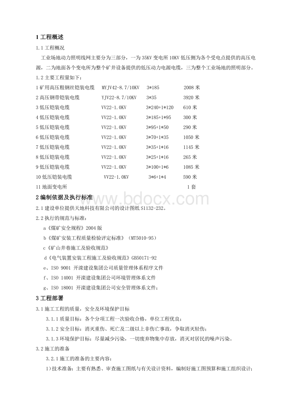 地面动照网安装工程施工组织设计Word文件下载.doc