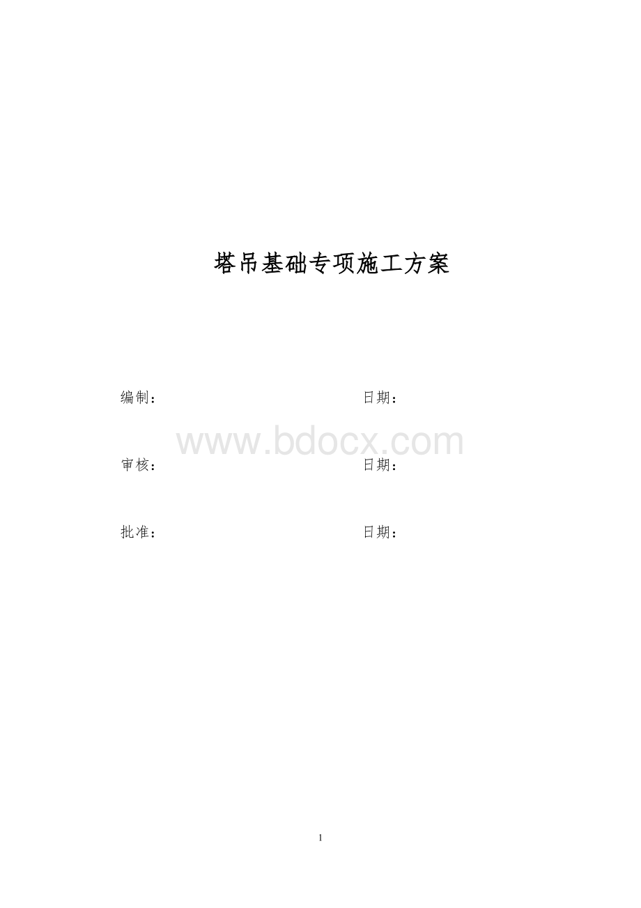 塔吊专项施工方案2011年12月25日修改.doc_第2页