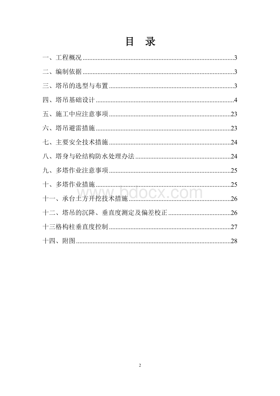 塔吊专项施工方案2011年12月25日修改.doc_第3页