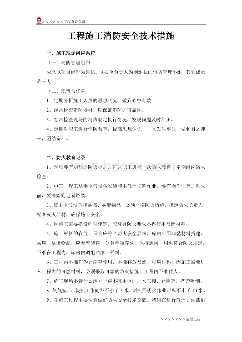 工程施工消防安全技术措施Word文档下载推荐.doc_第1页