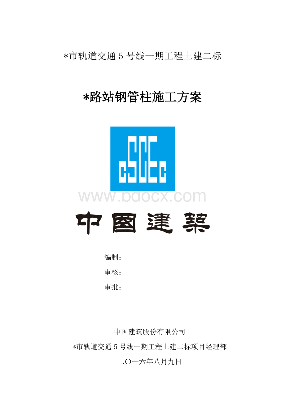 地铁车站钢管柱施工方案Word格式.doc_第1页