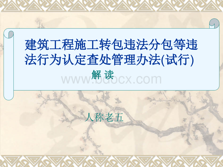 最新《建筑工程施工转包违法分包等违法行为认定查处管理办法(试行)解读.ppt_第1页