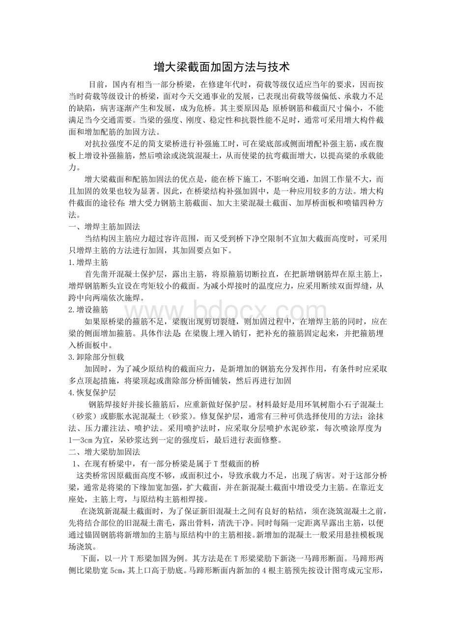 增大截面加固法原理.wps资料文档下载_第1页