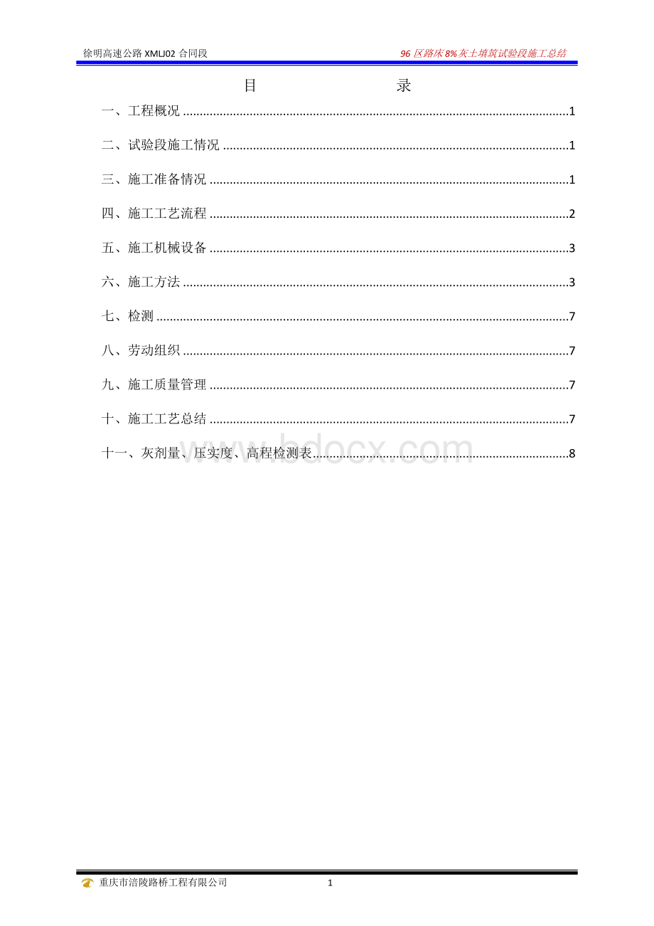 徐明高速公路LJ02标96区路基8%灰土填筑试验段施工总结.doc_第2页