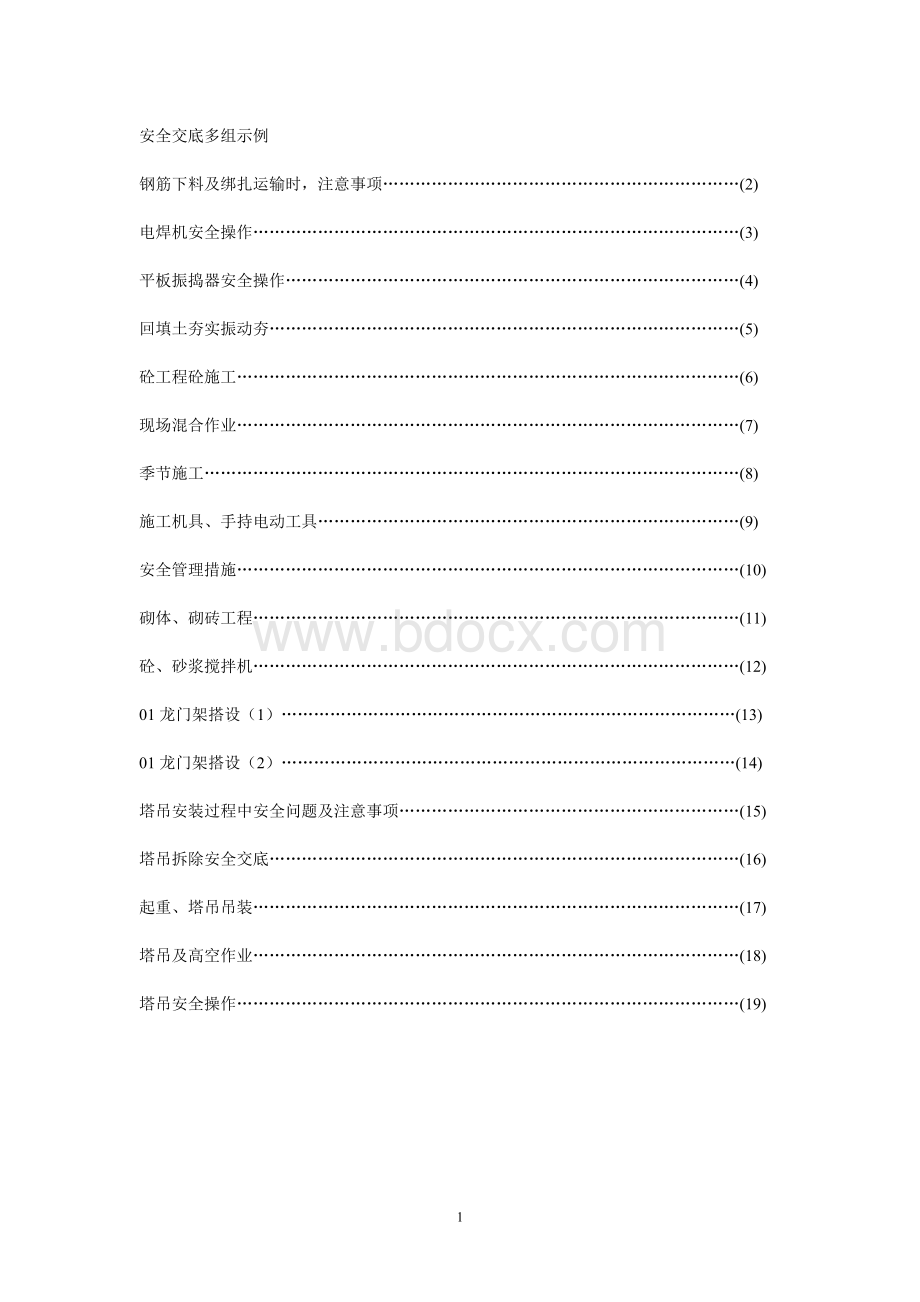 建筑施工安全技术交底(大全)Word下载.doc_第1页