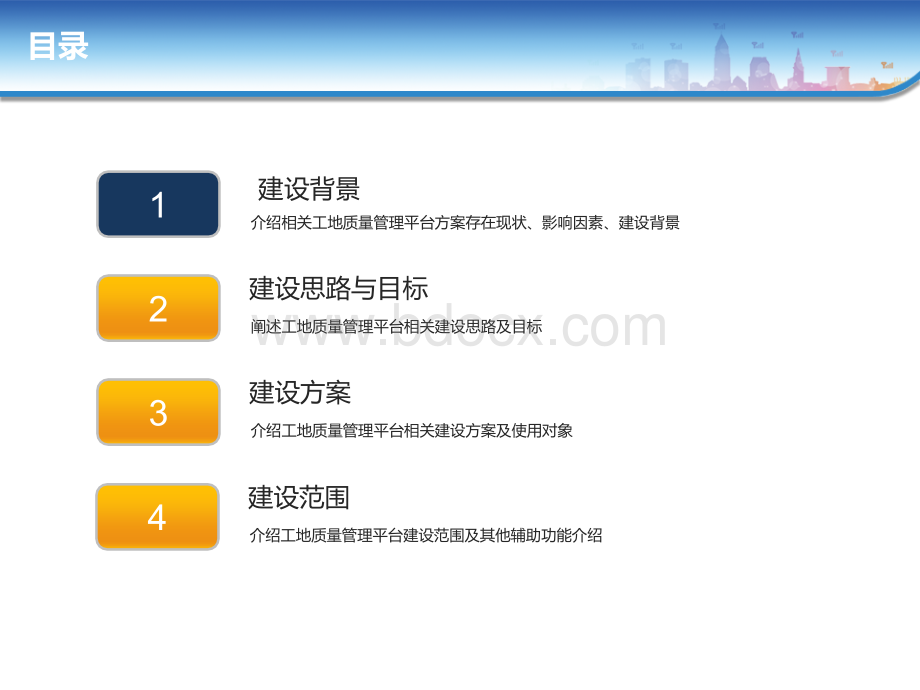 工地质量管理平台方案V0.1PPT文件格式下载.ppt_第2页