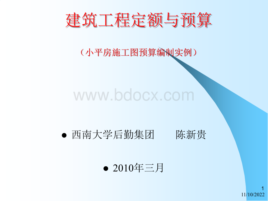 小平房施工图预算编制优质PPT.ppt