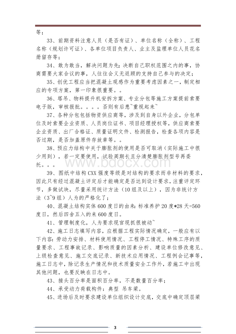 条施工技术经验总结.docx_第3页