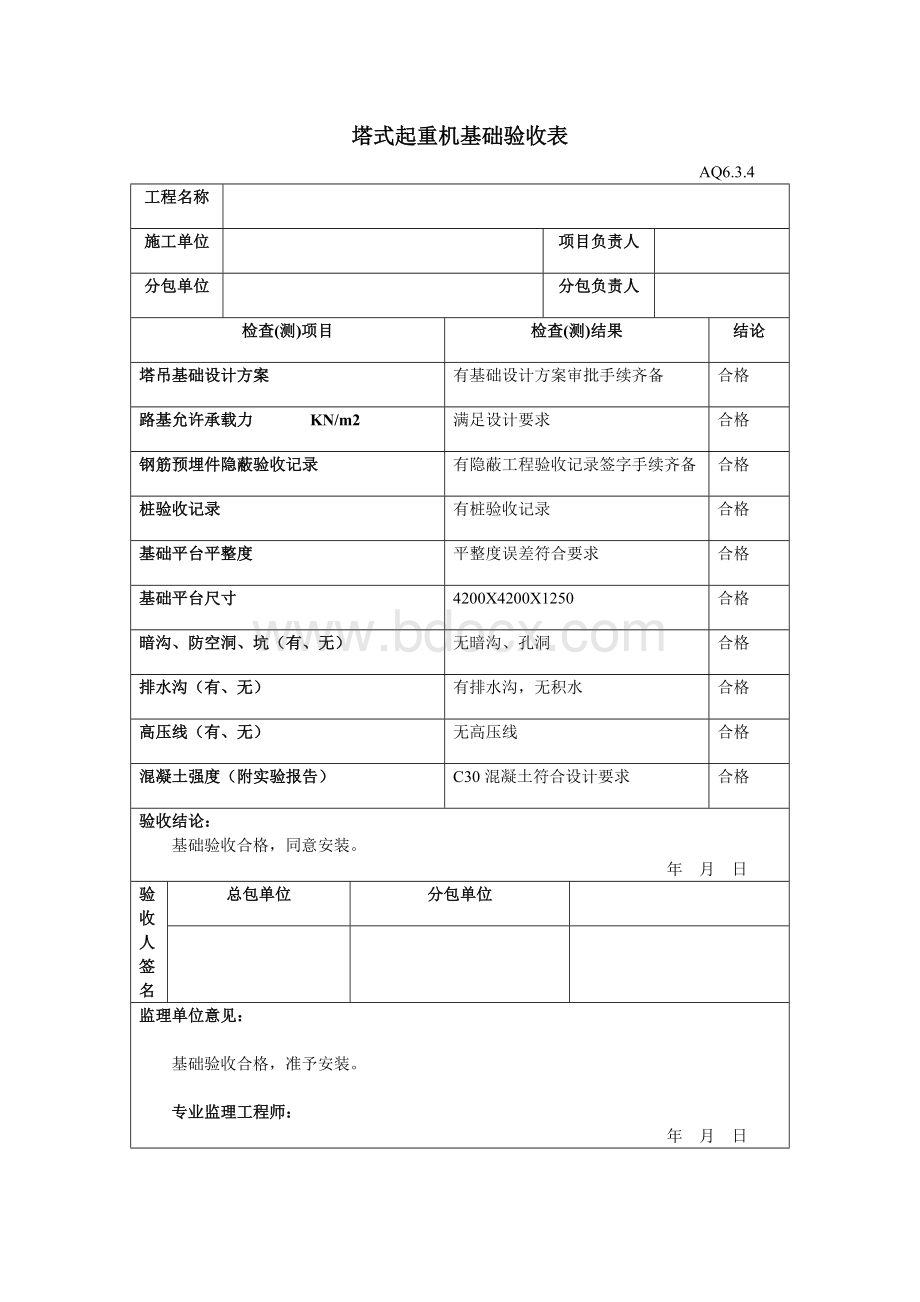 塔式起重机基础验收表Word格式.doc_第1页