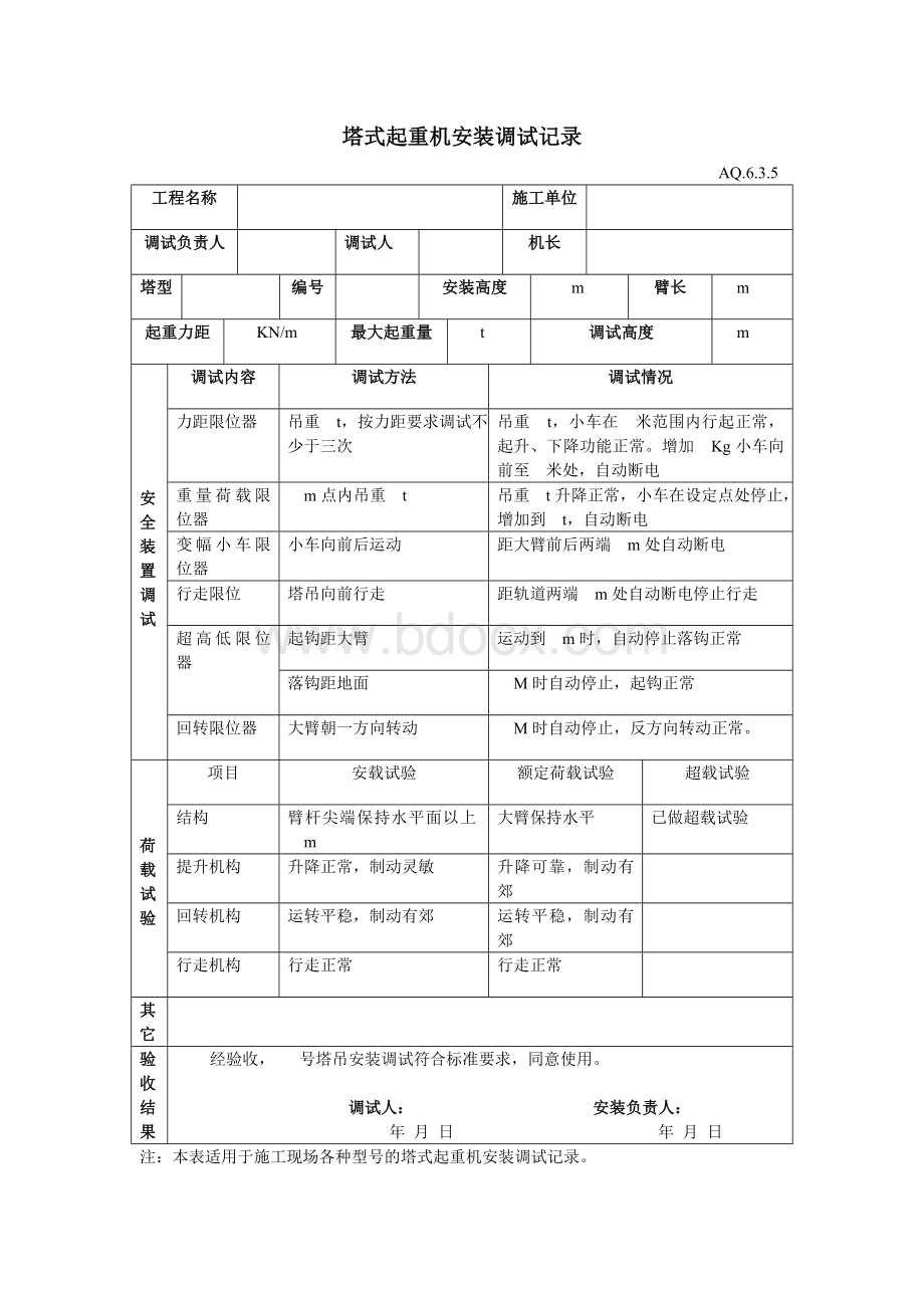 塔式起重机基础验收表Word格式.doc_第3页