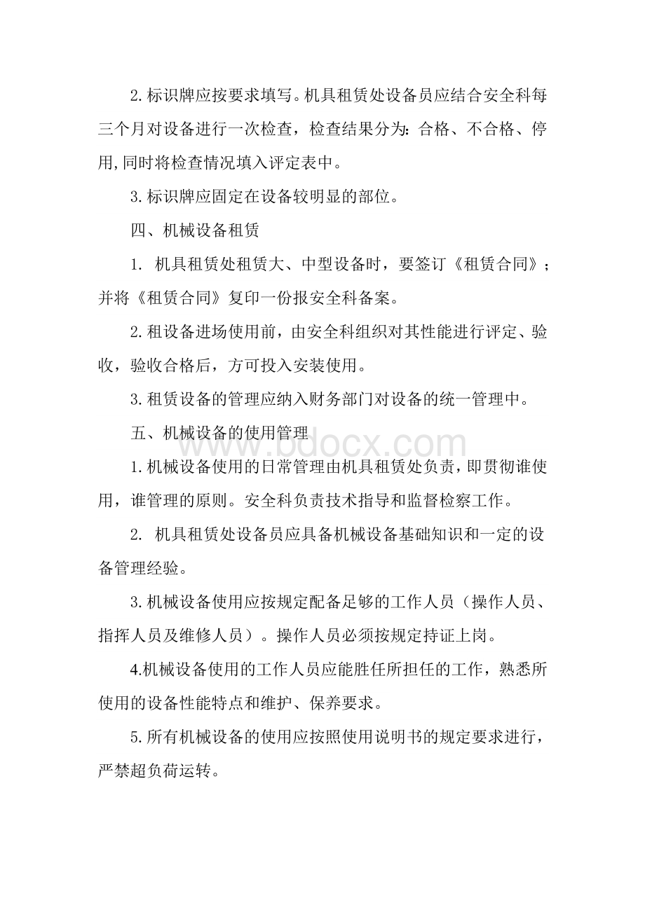 建筑公司机械设备管理制度Word格式.doc_第2页