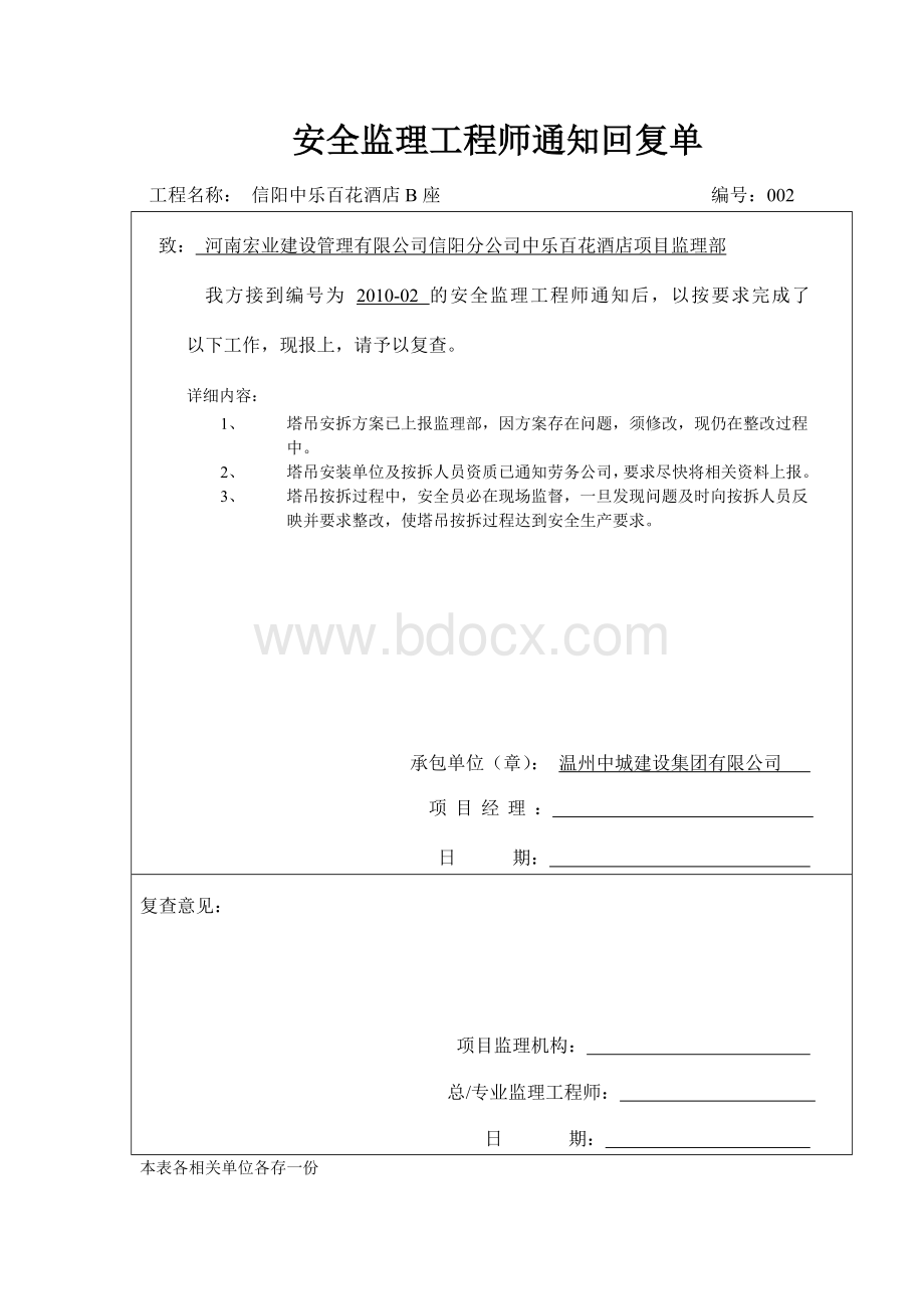 安全监理工程师通知回复单Word下载.doc