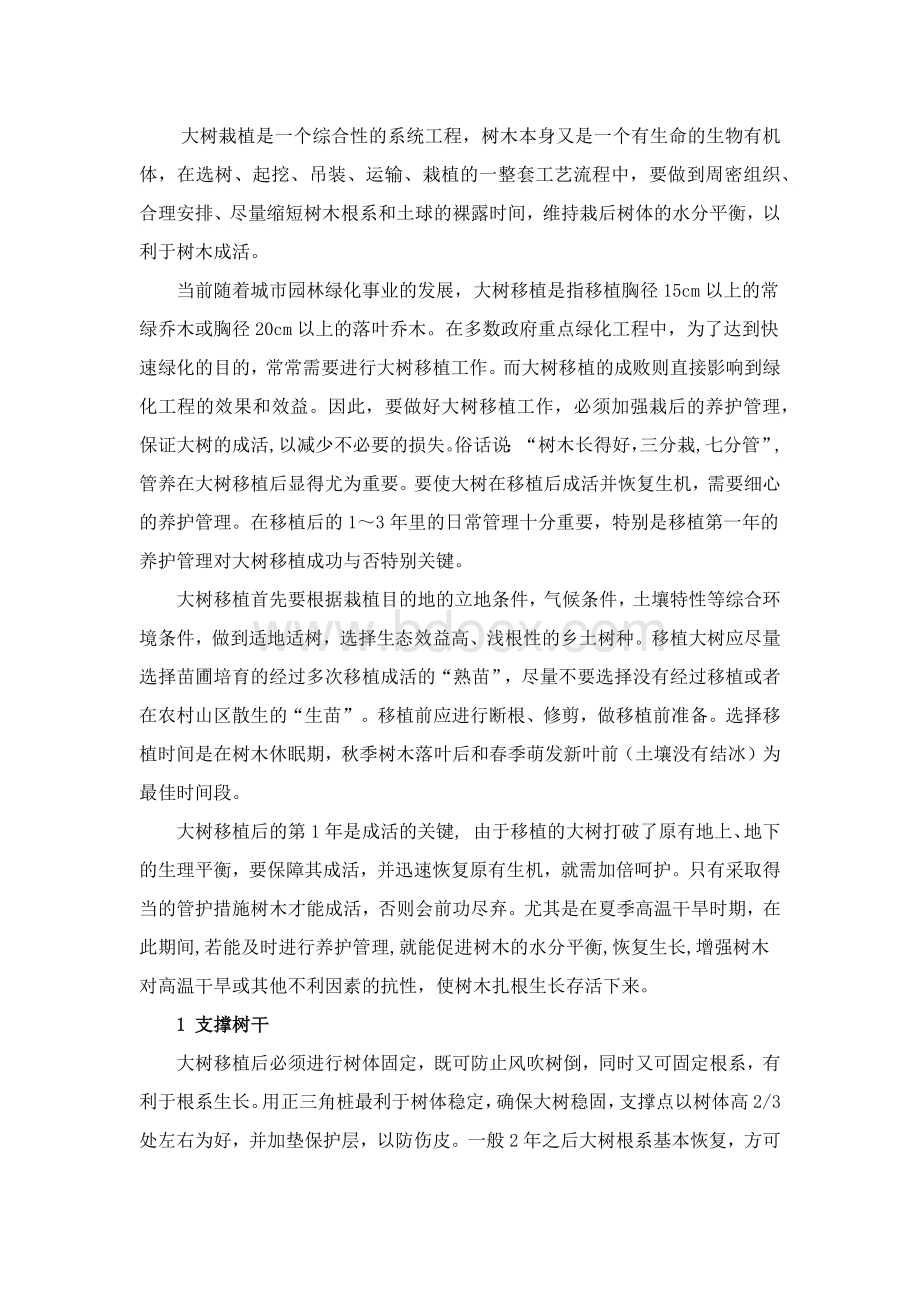 大树栽植养护方案Word下载.docx