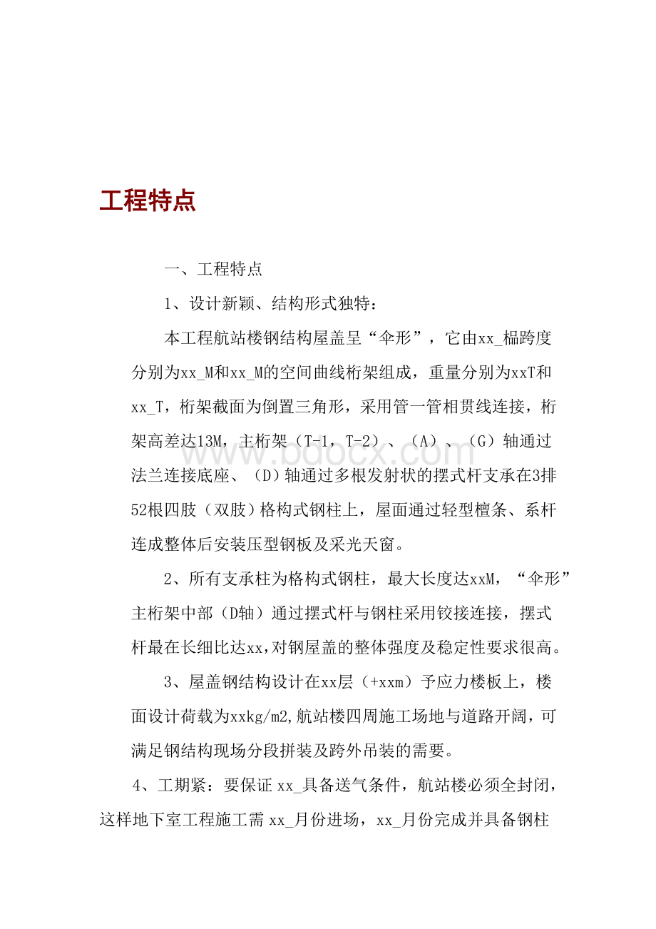 机场钢结构施工组织设计方案文档格式.doc