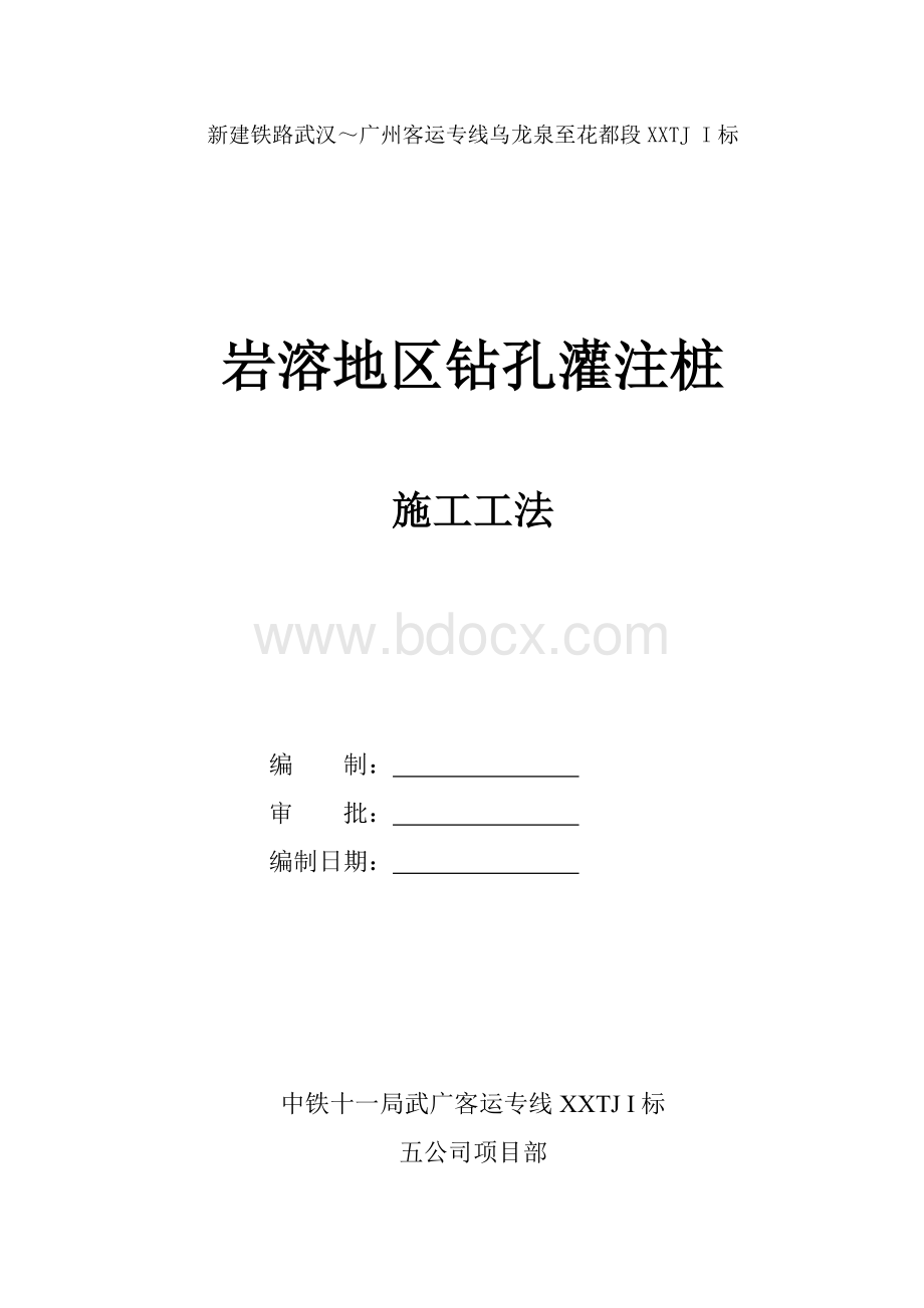 岩溶地区钻孔灌注桩施工工艺、工法.doc_第1页