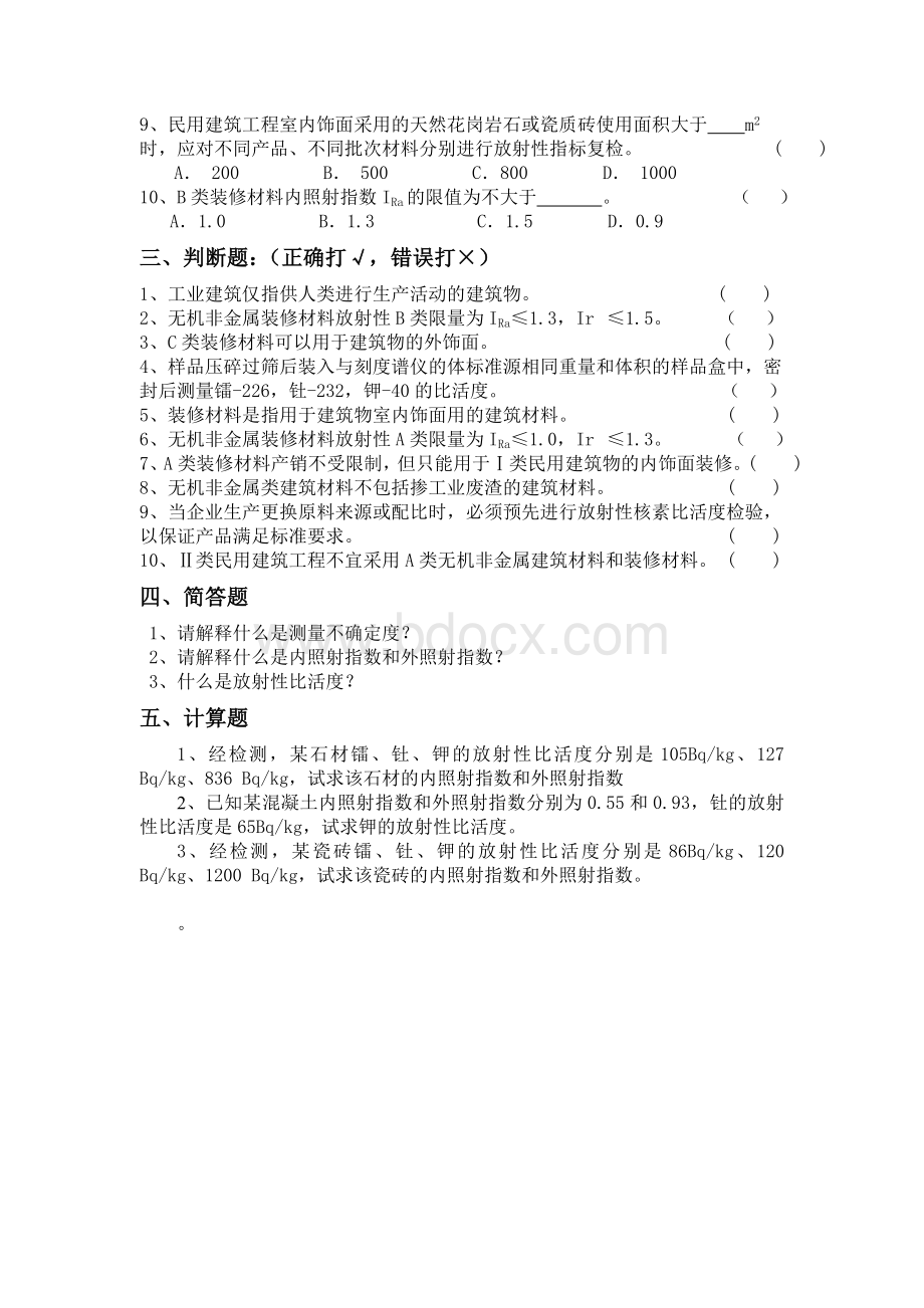 建筑料放射性核素镭、钍、钾模拟试卷(B)Word文档格式.doc_第2页