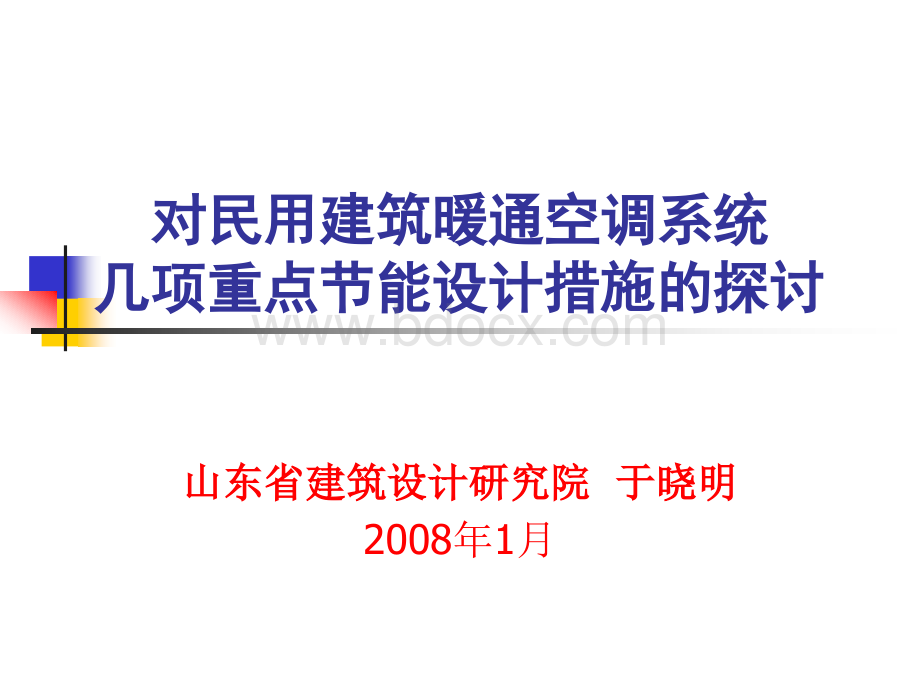 对民用建筑中暖通空调几项重点节能设计措施的探讨PPT文档格式.ppt_第1页