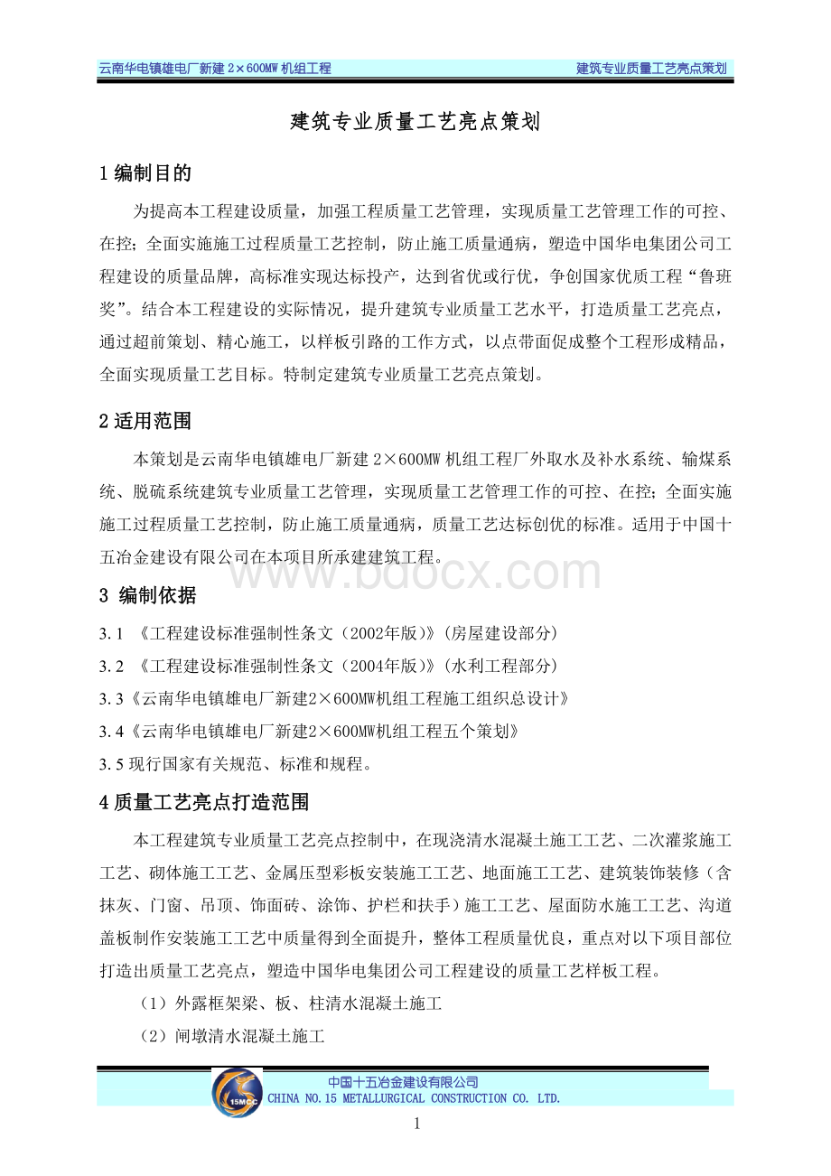 建筑专业工艺亮点策划Word文档下载推荐.doc