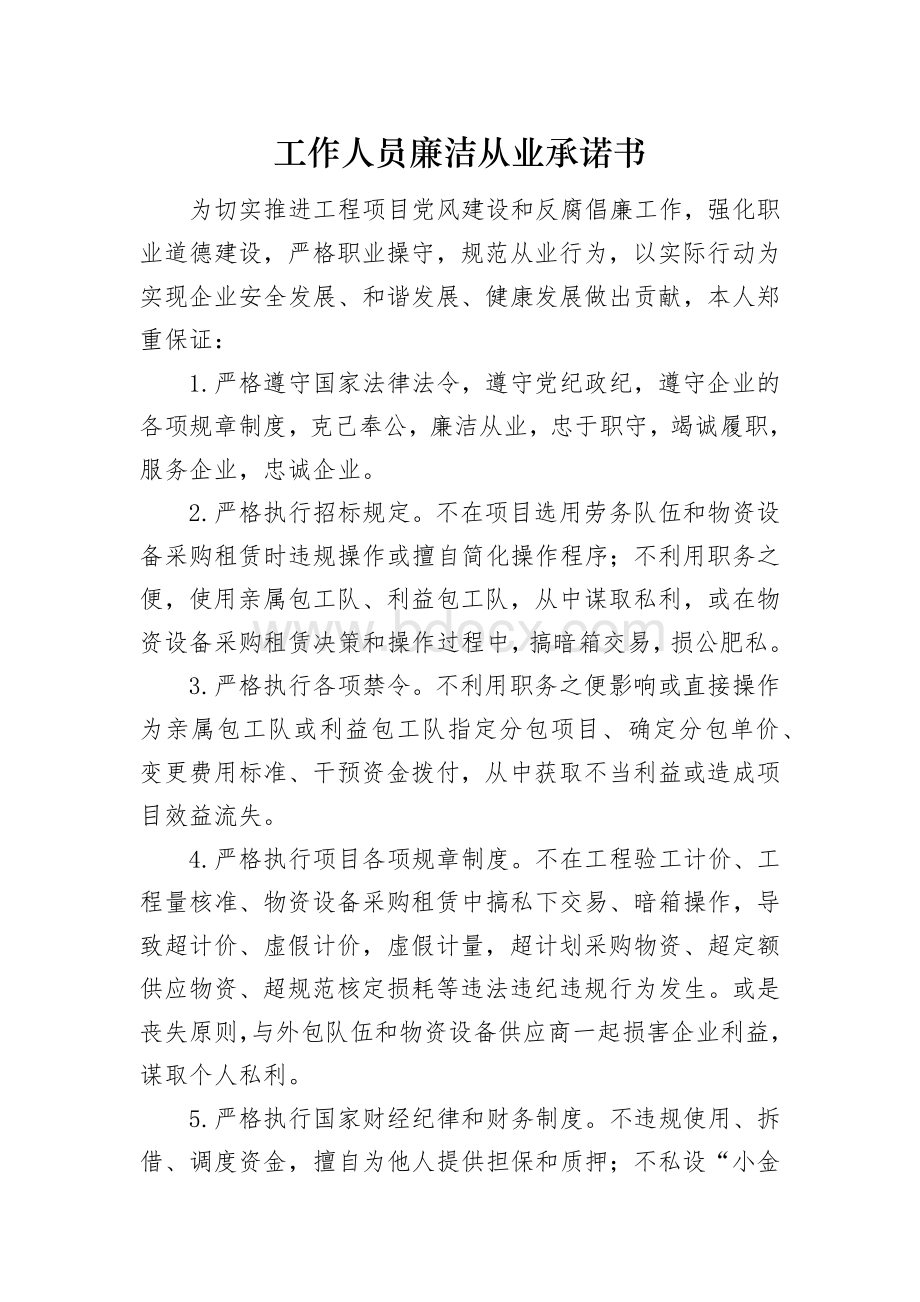 施工单位工作人员廉洁从业承诺书Word下载.docx_第1页