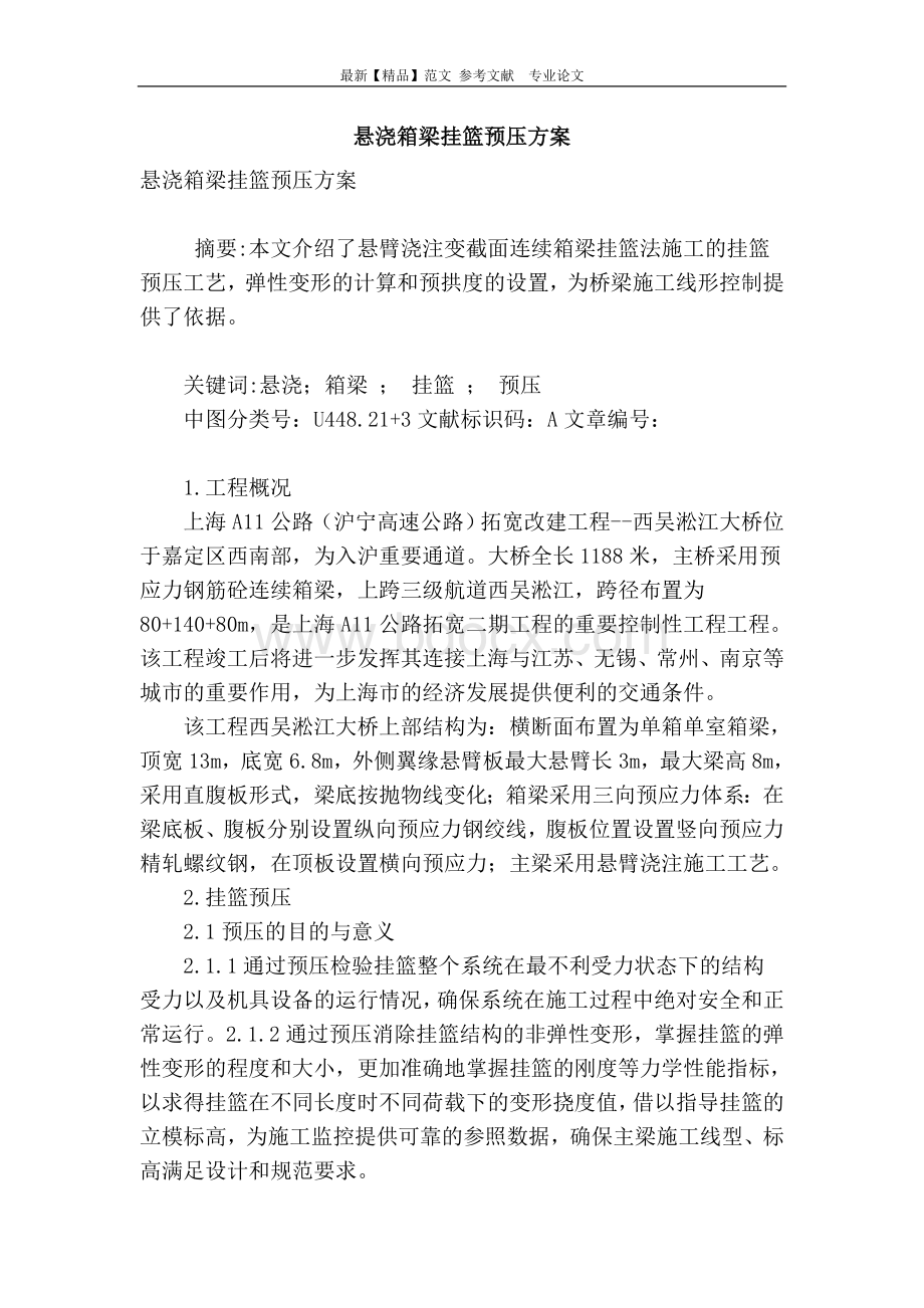 悬浇箱梁挂篮预压方案Word文档下载推荐.doc_第1页