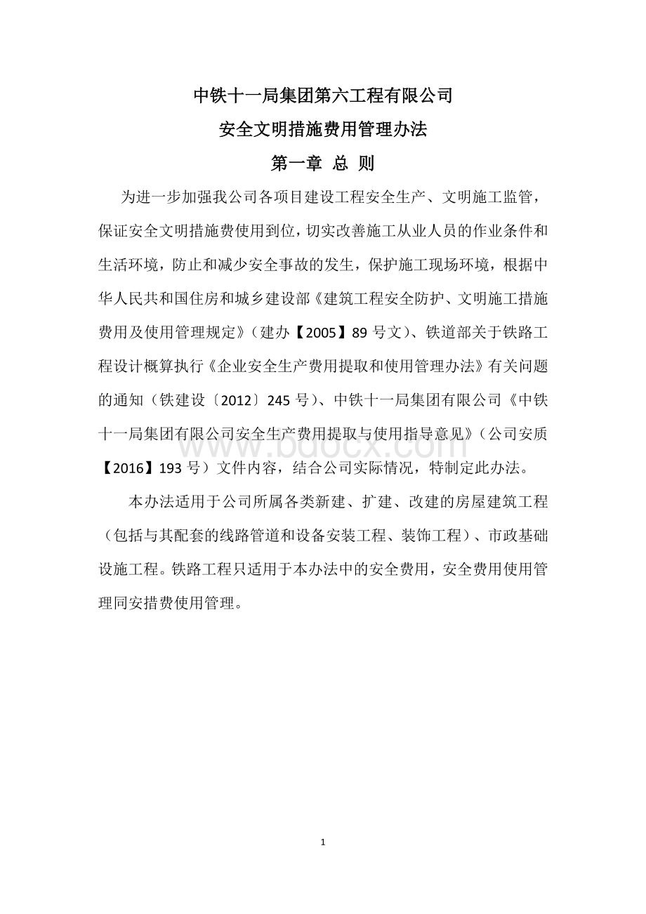 安全文明措施费管理办法.docx_第2页