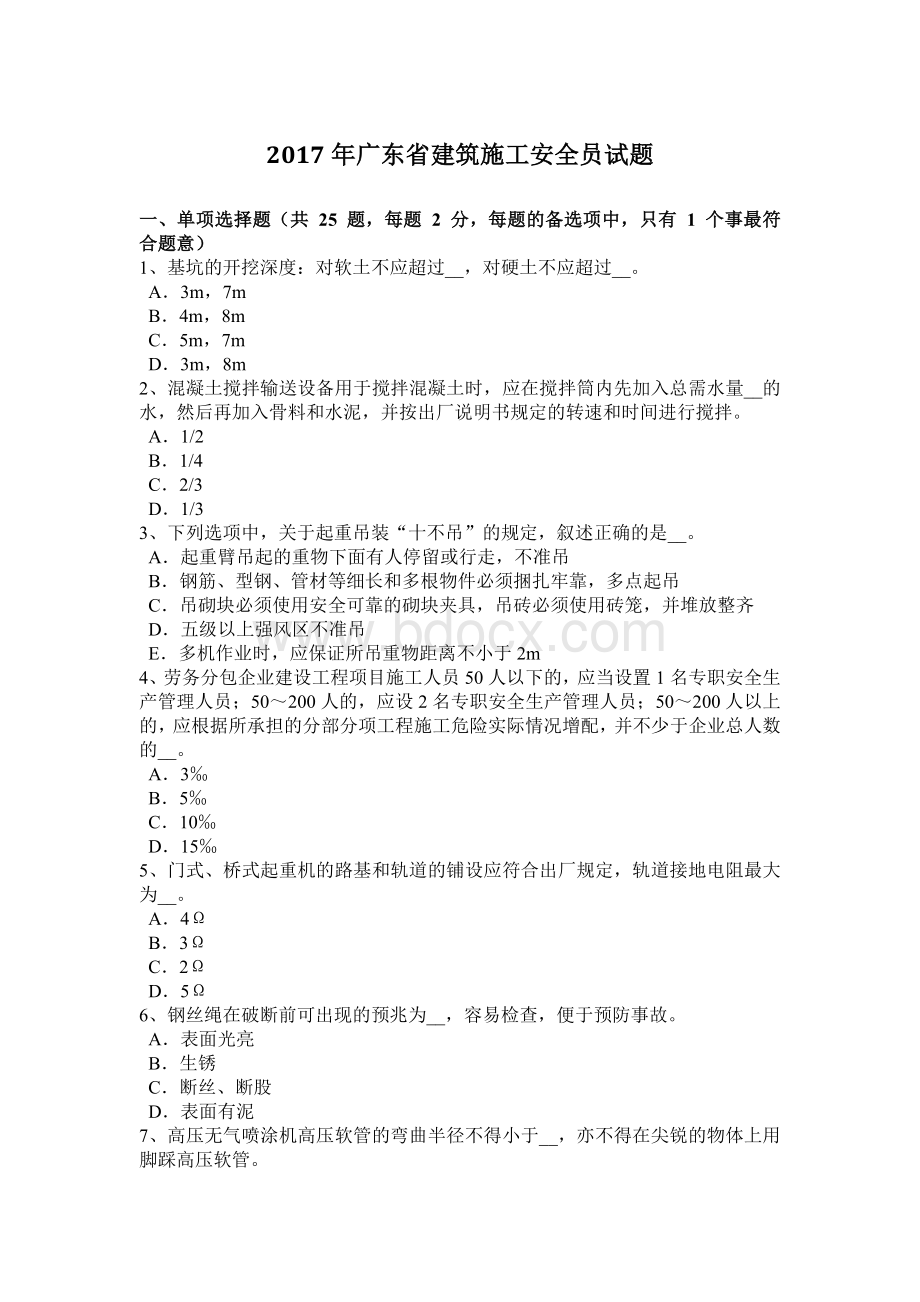 广东省建筑施工安全员试题.docx