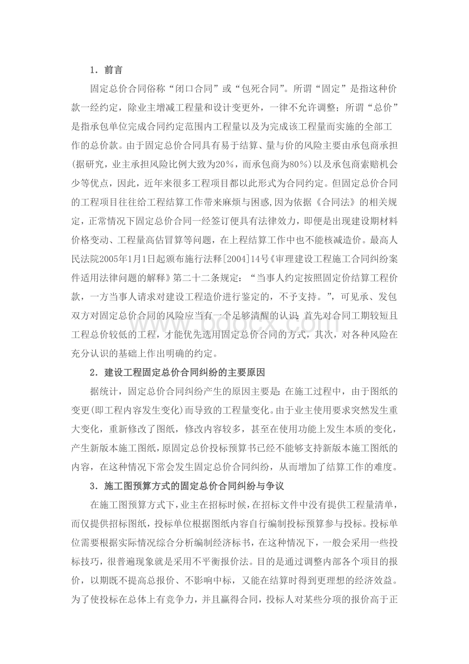 工程固定总价合同结算方式及纠纷处理.doc_第1页