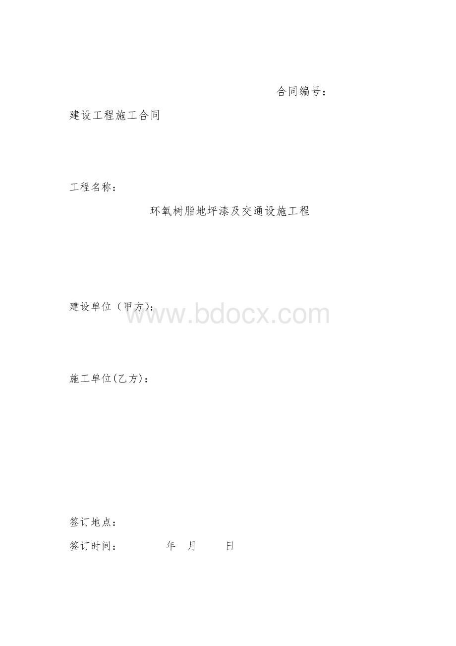 地坪漆及交通工程施工合同Word格式.doc_第1页